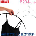 [全品送料無料] マワ Mawa ハンガー エコノミック 30cm〜46cm 各
