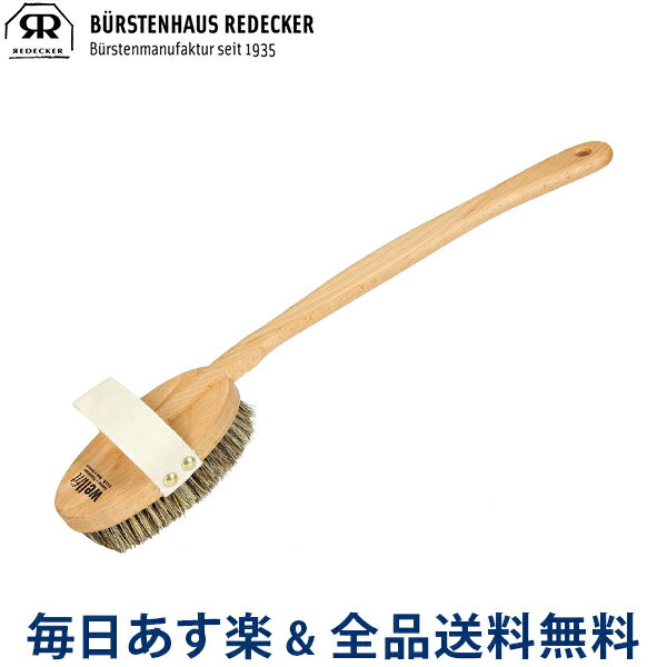 【あす楽】 [全品送料無料] Redecker レデッカー Wellfit Badeburste 44.5 cm ボディブラシ/ミディアムハード/バスブラシ 602743 Body Brush （Medium Hard）