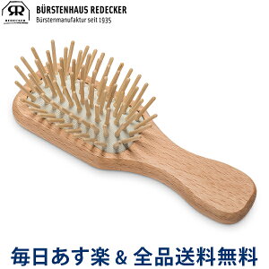 [全品送料無料] レデッカー Redecker ポケット ヘアブラシ 携帯用 ウッドピンブラシ 700003 Pocket Hairbrush Natural ヘア ブラシ ポケットサイズ 旅行用 木製 ドイツ あす楽