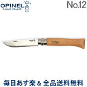 [全品送料無料] オピネル Opinel アウトドアナイフ No.12 ステンレススチール 12cm 折りたたみナイフ 1084 N°12 inox キャンプ 魚釣り 登山 あす楽