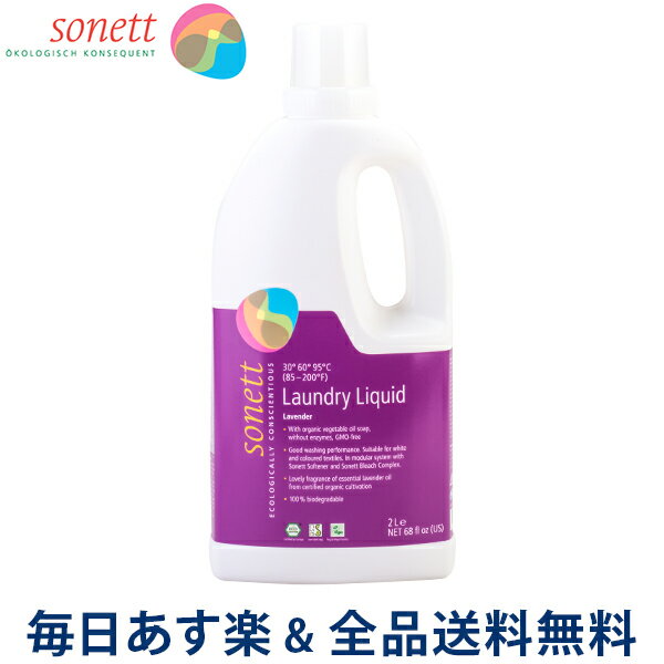 【あす楽】 [全品送料無料] ソネット Sonett ナチュラルウォッシュリキッド 2L 洗濯用液体洗剤 GB5010/SNN5410 洗剤 洗濯 液体洗剤 ラベンダー Laundry Detergents Liquid Lavender