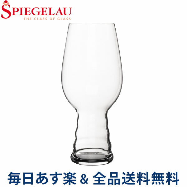 シュピゲラウ Spiegelau クラフトビールグラス IPAグラス インディア・ペール・エール 540mL ビアグラス 4998052 (499/52) CRAFT BEER GLASSES ビアタンブラー あす楽