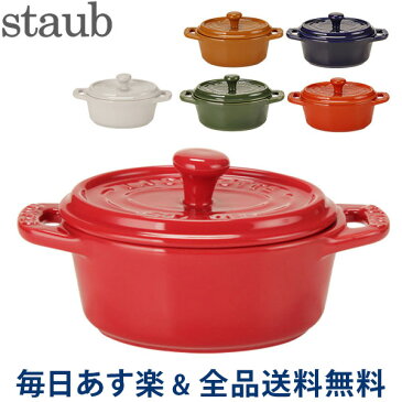 【GWもあす楽】[全品送料無料] ストウブ 鍋 Staub セラミック ミニ ココットオーバル 11cm 40511 Mini Cocotte oval 耐熱 オーブン あす楽