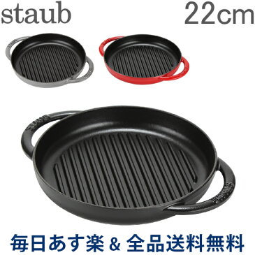 [全品送料無料] ストウブ 鍋 Staub グリルパン 22cm ピュアグリル 120122 Grill Round 2 Handles ステーキ バーベキュー BBQ 焼肉 鉄板