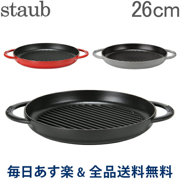 【2点以上で200円OFF 7/31 23:59迄】[全品送料無料] ストウブ 鍋 Staub グリルパン 26cm ピュアグリル 12030 Grill Round 2 Handles ステーキ バーベキュー BBQ 焼肉 鉄板 あす楽