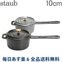 [全品送料無料] ストウブ 鍋 Staub スモールソースパンラウンド Small Sauce Pan Round 10cm ソースパン あす楽