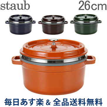 [全品送料無料] ストウブ 鍋 Staub ココットラウンド/スチーマーインサートラウンド Round Cocotte w/ Steamer Insert Round 26cm 11338 ピコ ココット スチーマー 鍋