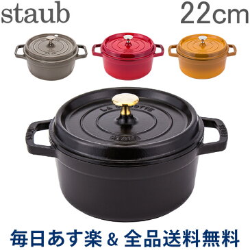 [全品送料無料] ストウブ 鍋 Staub ピコ ココットラウンド Rund 22cm ホーロー 鍋 なべ 調理器具 キッチン用品