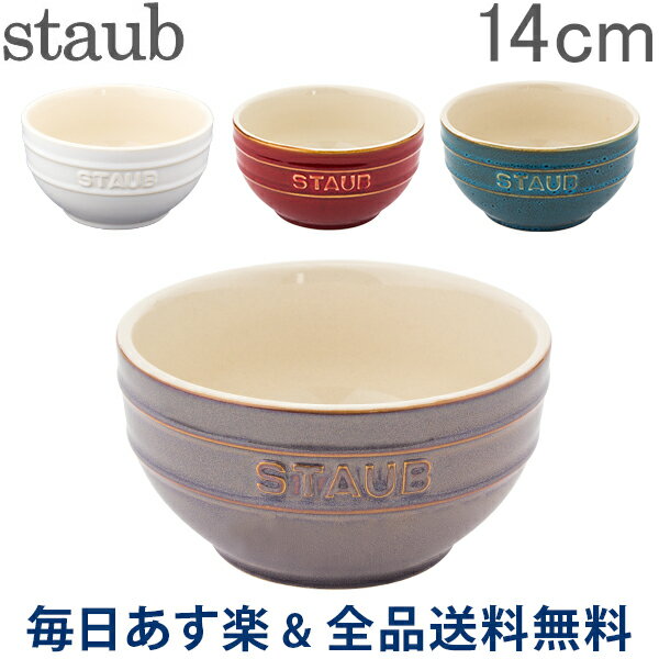 [全品送料無料] ストウブ 鍋 Staub ラウンドボウル セラミック 14cm ヴィンテージカラーシリーズ Tazza Media Tonda Bowl Round 食器 耐熱 オーブン キッチン用品 あす楽