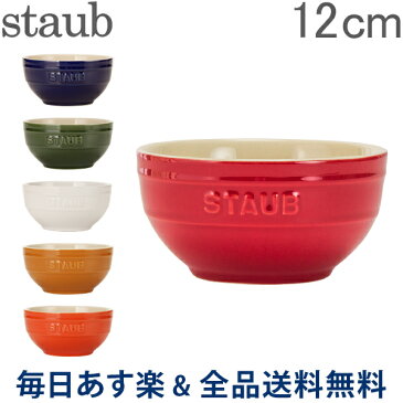 【GWもあす楽】[全品送料無料] ストウブ 鍋 Staub ラウンドボウル セラミック 12cm 4051 Bowl round あす楽