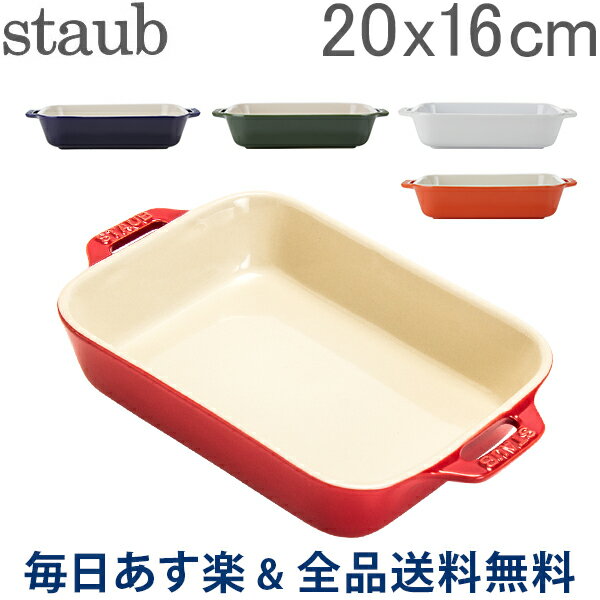 【2点以上で200円OFF 7/31 23:59迄】[全品送料無料] ストウブ 鍋 Staub レクタンギュラーディッシュ 20×16cm セラミック 4051 Gratin Dish rectangular 耐熱 オーブン あす楽