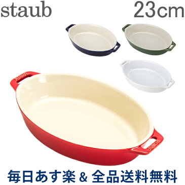 【GWもあす楽】[全品送料無料] ストウブ 鍋 Staub オーバルディッシュ 23cm セラミック 40511 Roasting Dish oval 耐熱 オーブン あす楽