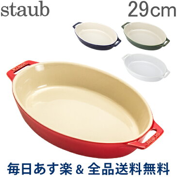 【GWもあす楽】[全品送料無料] ストウブ 鍋 Staub オーバルディッシュ 29cm セラミック 4051 Roasting Dish oval 耐熱 オーブン あす楽