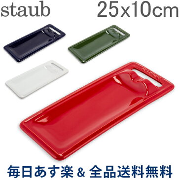 【GWもあす楽】[全品送料無料] ストウブ 鍋 Staub スプーンレスト 25 × 10cm セラミック トレー 食器 調理器具 Spoon Rest キッチン トレイ プレート 耐熱 オーブン あす楽