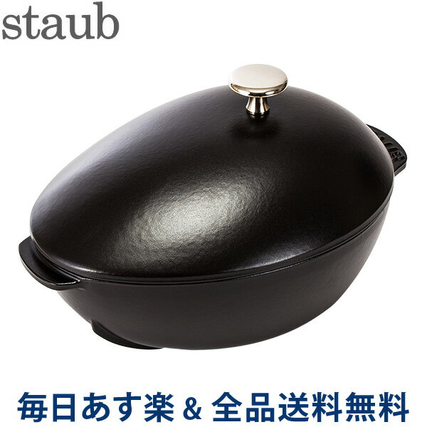 【年末年始もあす楽】[全品送料無料] 赤字売切り価格ストウブ 鍋 Staub 鍋 ムールポット ノブ付き 40509-494-0 / 1102523 ブラック Mur pot Black ムール貝