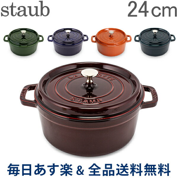 【2点以上で200円OFF 7/31 23:59迄】ストウブ 鍋 Staub ピコ ココット ラウンド 24cm 両手鍋 ホーロー 鍋 Cocotte おしゃれ キッチン あす楽