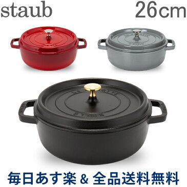 【2点で300円OFF】[全品送料無料] ストウブ 鍋 Staub シャロー ラウンド ココット Wide Round Oven Shallow Cocotte 4qt 26cm ホーロー鍋 なべ