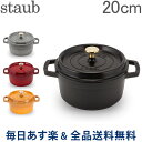 【あす楽】 [全品送料無料] ストウブ 鍋 Staub ピコ ココットラウンド cocotte rund 20cm ホーロー 鍋 なべ 調理器具 キッチン用品