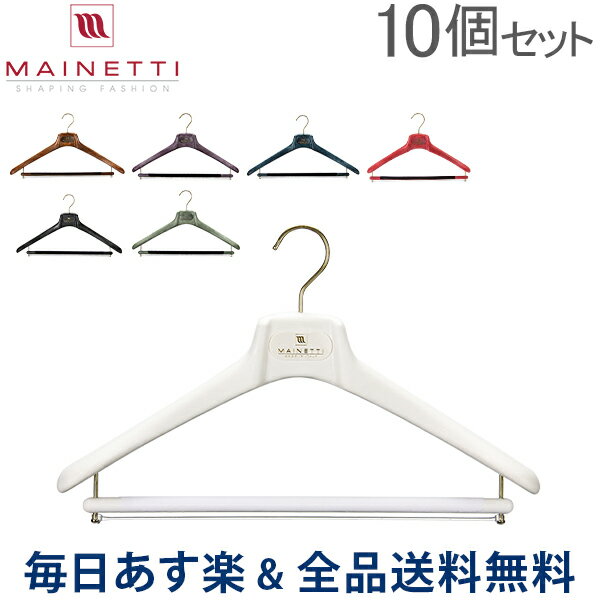【お盆もあす楽】[全品送料無料] Mainetti マイネッティ SAR43CS Hanger サルトリアーレハンガー　スーツ用ハンガー 10本セット 43cm あす楽