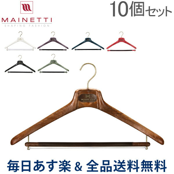 【お盆もあす楽】[全品送料無料] Mainetti マイネッティ SAR40CS Hanger サルトリアーレハンガー　スーツ用ハンガー 10本セット 40cm あす楽