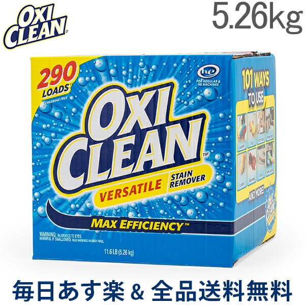 【GWもあす楽】[全品送料無料] オキシクリーン OxiClean マルチパーパスクリーナー 5.26kg 大容量 洗剤 洗濯 掃除 漂白剤 コストコ 564551 Versatile あす楽