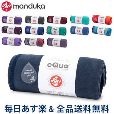 【あす楽】[全品送料無料] マンドゥカ Manduka ヨガラグ ヨガタオル eQua マットタオル ハンドサイズ eQua Hand Towel ヨガマット ホットヨガ 滑り止め