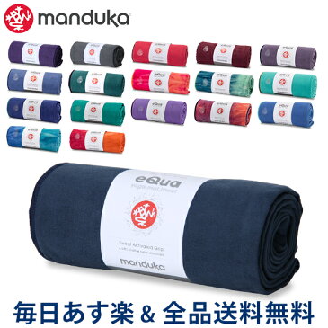 【あす楽】[全品送料無料] マンドゥカ Manduka ヨガラグ ヨガタオル スタンダード マットタオル eQua Mat Towel Standard 2120 ヨガマット ホットヨガ ヨガ