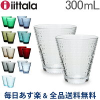 [全品送料無料] イッタラ iittala カステヘルミ タンブラー ペア グラス 2個セット 300mL 北欧 ガラス Kastehelmi Tumbler フィンランド コップ 食器 あす楽