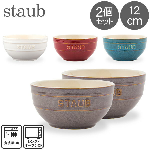 [全品送料無料] ストウブ Staub ラウンドボウル セラミック 12cm 2個セット ヴィンテージカラーシリーズ Tazza Piccola Tonda Bowl Round 食器 耐熱 オーブン キッチン用品