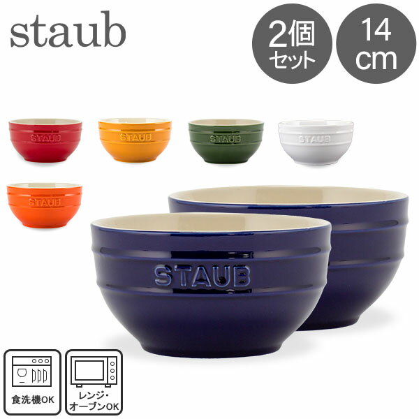 [全品送料無料] ストウブ Staub ラウンドボウル セラミック 14cm 2個セット 食器 耐熱 オーブン キッチン用品 プレゼント ギフト Tazza Media Tonda Bowl Round