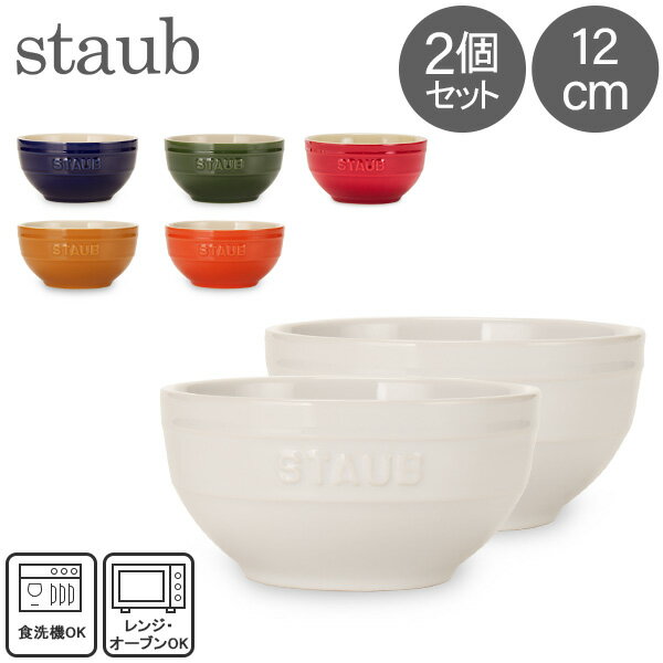 [全品送料無料] ストウブ Staub ラウンドボウル セラミック 12cm 2個セット 4051 Bowl round 食器 耐熱 オーブン キッチン用品