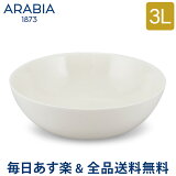【お盆もあす楽】[全品送料無料]アラビア Arabia ボウル 3L 1005282 ホワイト 24h Bowl White 食器 調理器具 磁器 フィンランド 北欧 贈り物 おしゃれ