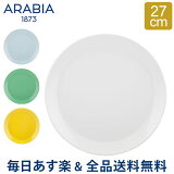 [全品送料無料] アラビア Arabia プレート 27cm ココ プレゼント 北欧 食器 皿 シンプル 無地 キッチンKoko Plate