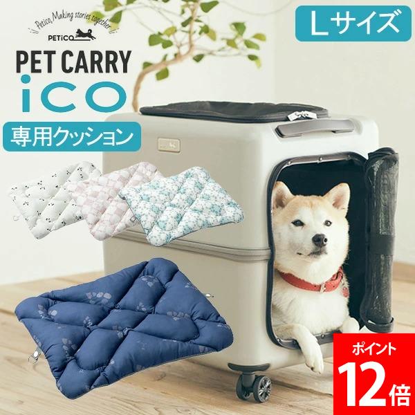 [全品送料無料] ペチコ PETiCO ペチコ専用クッション ICO専用 専用クッション Lサイズ 3900-L 中型犬 ..
