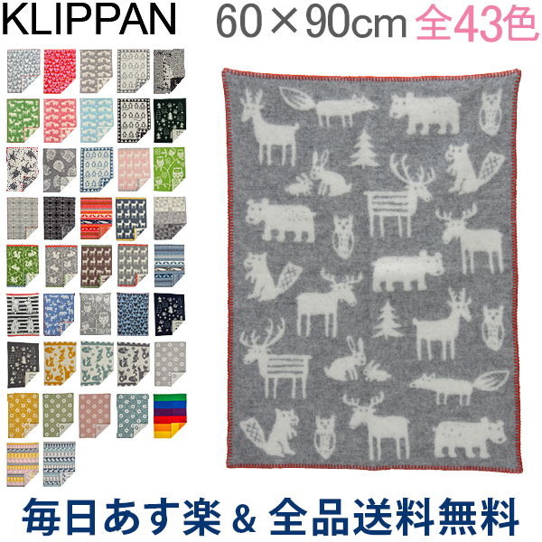 [全品送料無料] クリッパン Klippan ミニブランケット ウール 65×90cm ひざ掛け Wool Blankets ベビー 毛布 ふわふわ あったかグッズ プレゼント あす楽