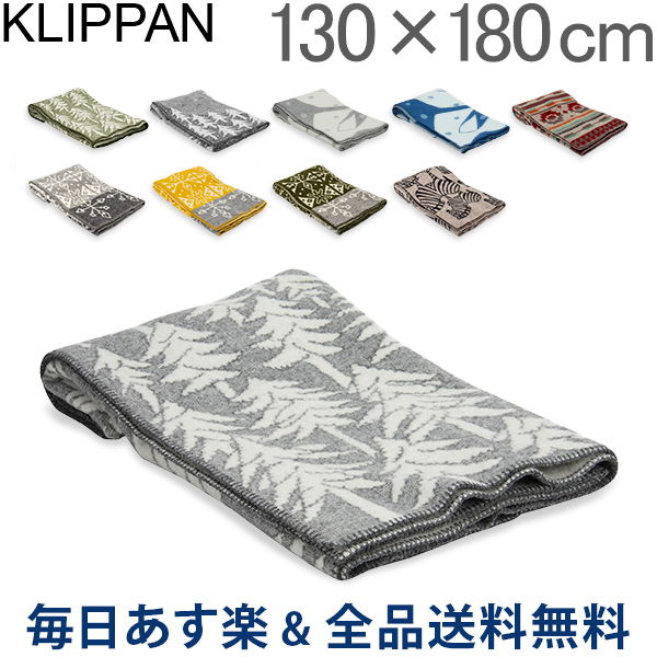 [全品送料無料] クリッパン Klippan ウール ブランケット 130×180cm 大判 ひざ掛け Wool Blankets 毛布 北欧 雑貨 インテリア