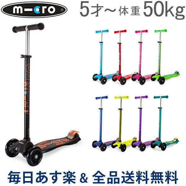 【GWもあす楽】[全品送料無料] マイクロスクーター Micro Scooter キックボード 5才〜耐荷重50kg マキシ・マイクロ・デラックス Micro Maxi DELUXE kick board w/ Joystick キックスケーター あす楽