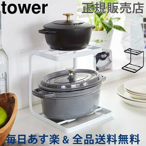 [全品送料無料] 鍋 収納 鍋スタンド2段 tower タワー 山崎実業 キッチン 収納ラック 収納スタンド 鍋スタンド 鍋置き シンク下 食器棚 見せる収納 おしゃれ あす楽