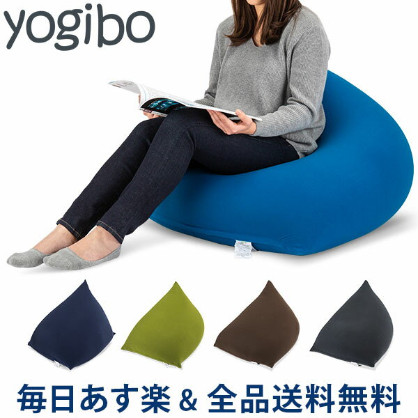 YOGIBO ヨギボー ビーズソファー ヨギボーピラミッド Yogibo Pyramid ビーズ 座椅子 子供 クッション 一人用ソファ イス おしゃれのサムネイル
