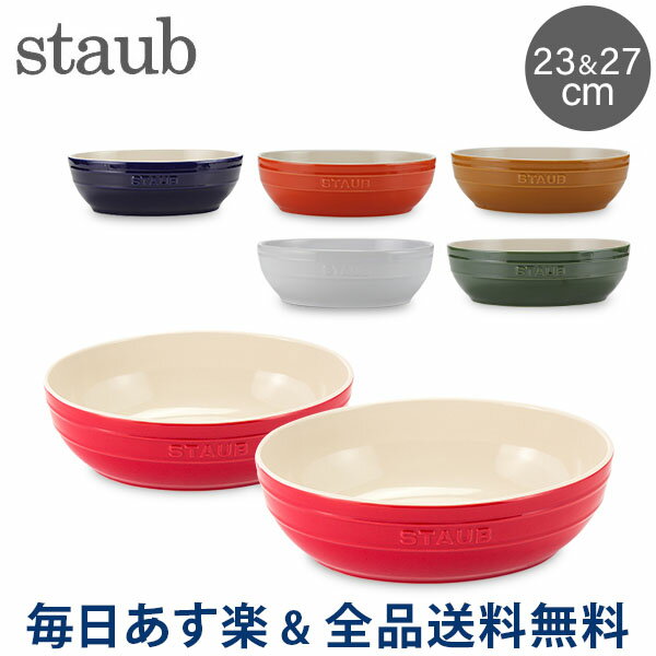 [全品送料無料]ストウブ 鍋 Staub オーバル ボウルセット 23cm&27cm 40511-57 Multi Bowl Set 耐熱 オーブン あす楽