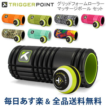 [全品送料無料]【セットでお得】トリガーポイント Trigger Point フォームローラー ＆ マッサージボールセット グリッド 筋膜リリース THE GRID MB1 Massage Ball ストレッチ