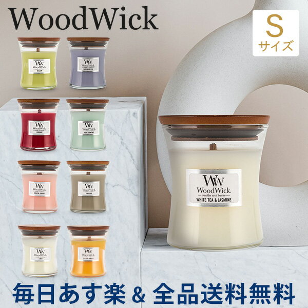 【年末もあす楽】 ウッドウィック WoodWick アロマキャンドル ジャー S キャンドル アロマ ろうそく ロウソク フレグランス ギフト パチパチ音 おしゃれ 香り