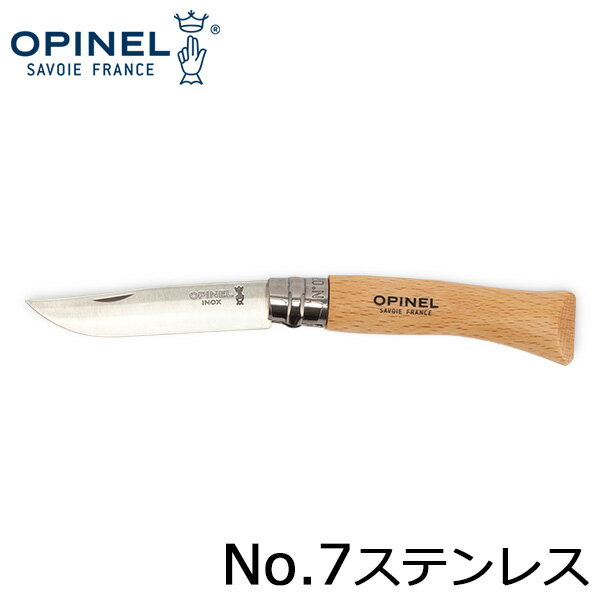 [全品送料無料]オピネル Opinel アウトドアナイフ No.7 ステンレススチール 8cm 折りたたみナイフ 693 N°07 inox キャンプ 魚釣り 登山 あす楽 夏休み