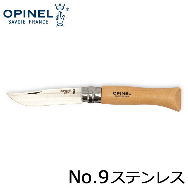 [全品送料無料]オピネル Opinel アウトドアナイフ No.9 ステンレススチール 9cm 折りたたみナイフ 1083 N°09 inox キャンプ 魚釣り 登山 あす楽