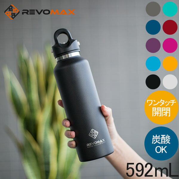 [全品送料無料]レボマックス REVOMAX 水筒 マグボトル 炭酸ボトル レボマックス2 592mL ワンタッチ 保冷 保温 炭酸OK 真空断熱ボトル REVOMAX2 ステンレス 炭酸水