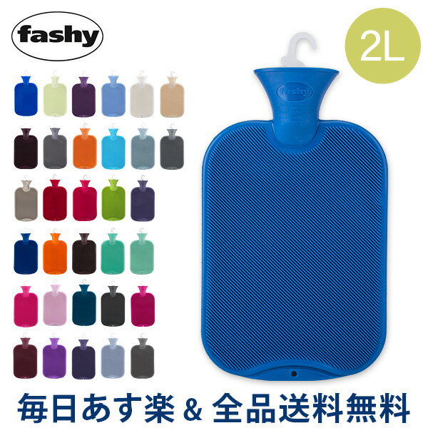 [全品送料無料] ファシー 湯たんぽ Fashy 湯たんぽ ハイブリッドボトル （2L） 6442 Hot water bottle 64001.6 暖房 節電 防寒 氷枕 水枕 ドイツ あす楽