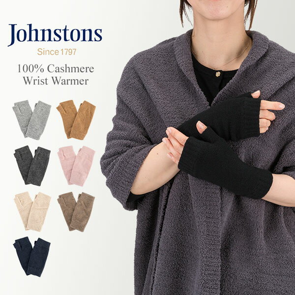 [全品送料無料] ジョンストンズ JOHNSTONS 手袋 カシミア リストウォーマー HAD03215 Wrist Warmer フィンガーレス グローブ アームウォーマー レディース