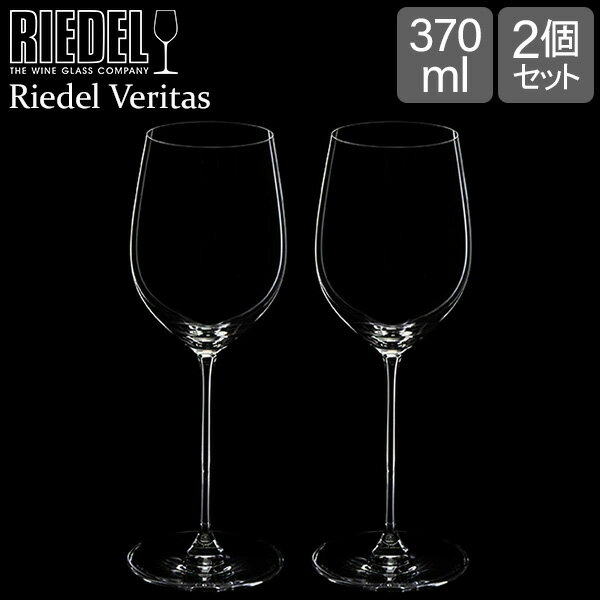 [全品送料無料] リーデル Riedel ワイングラス 2個セット ヴェリタス ヴィオニエ／シャルドネ 6449/05 RIEDEL VERITAS VIOGNIER CHARDONNAY ペア グラス ワイン 白ワイン あす楽