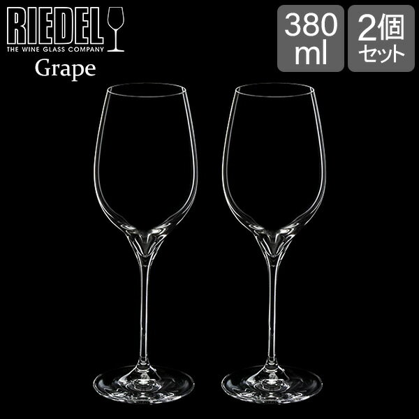 [全品送料無料]リーデル Riedel ワイングラス 2個セット グレープ＠リーデル リースリング／ソーヴィニヨン・ブラン 6404/15 GRAPE ペア グラス ワイン 赤ワイン 白ワイン あす楽