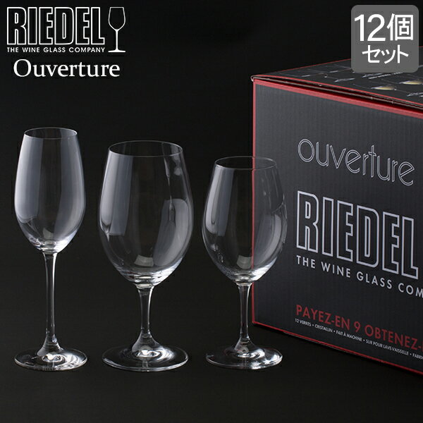 [全品送料無料] リーデル Riedel ワイングラス 12個セット オヴァチュア バリューパック 赤ワイン 白ワイン シャンパーニュ 5408/93 Ouverture MIXED SET グラス プレゼント あす楽